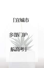 宜城市多部门护航高考